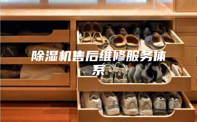除湿机售后维修服务体系