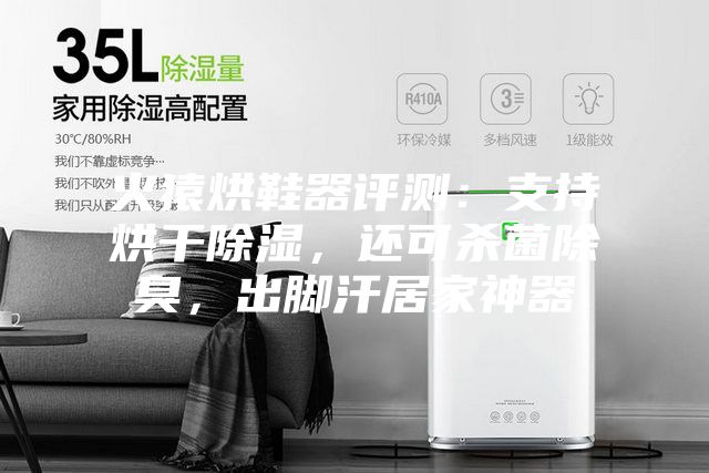 火猿烘鞋器评测：支持烘干除湿，还可杀菌除臭，出脚汗居家神器