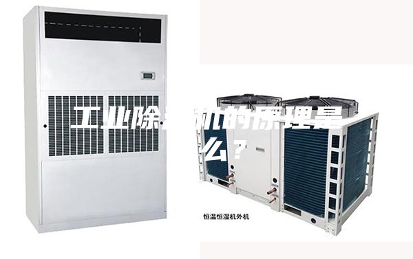 工业除湿机的原理是什么？