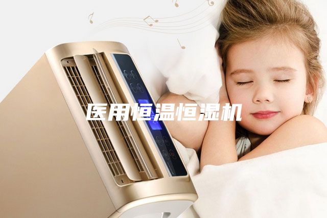 医用恒温恒湿机