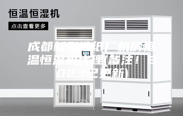 成都新型造纸厂机房恒温恒湿机代理(备注!2023已更新)