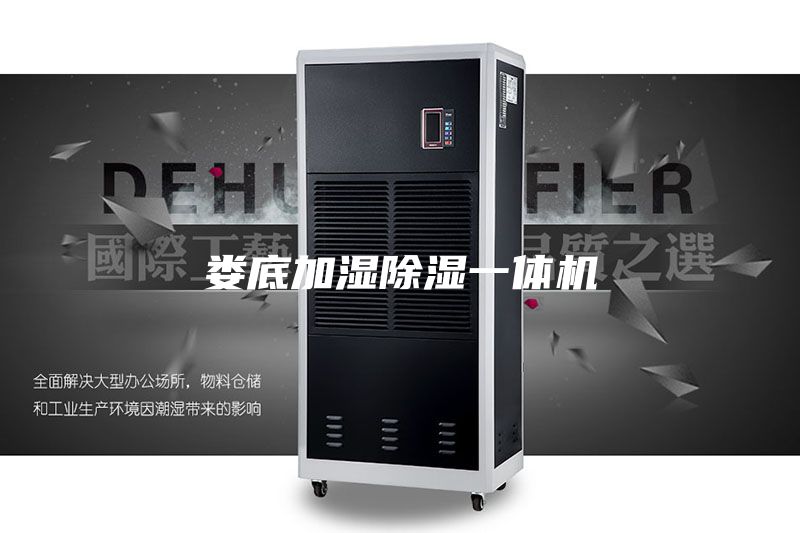 娄底加湿除湿一体机