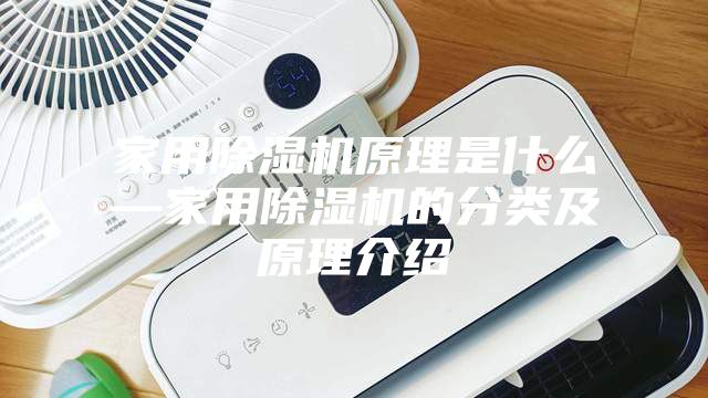 家用除湿机原理是什么—家用除湿机的分类及原理介绍