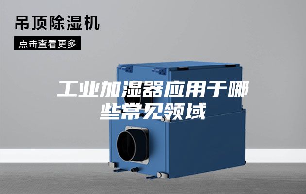 工业加湿器应用于哪些常见领域