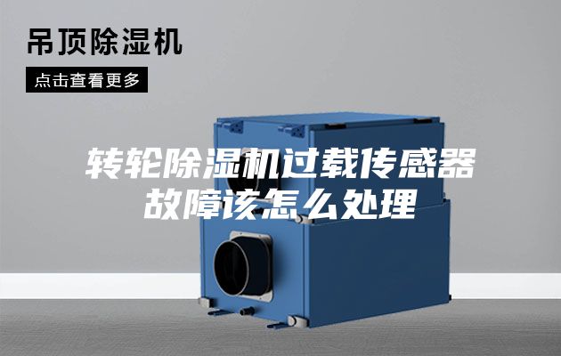 转轮除湿机过载传感器故障该怎么处理