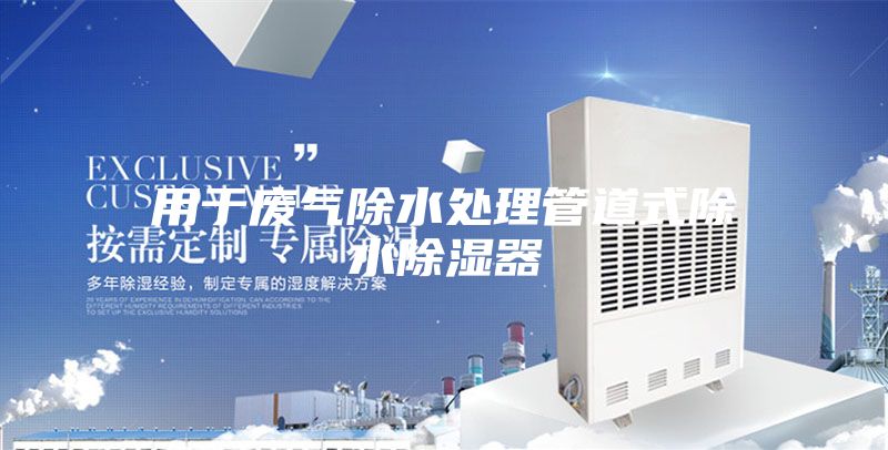 用于废气除水处理管道式除水除湿器