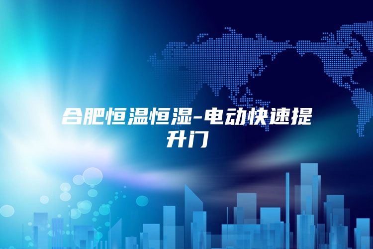 合肥恒温恒湿-电动快速提升门