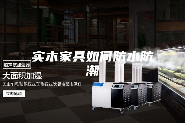 实木家具如何防水防潮
