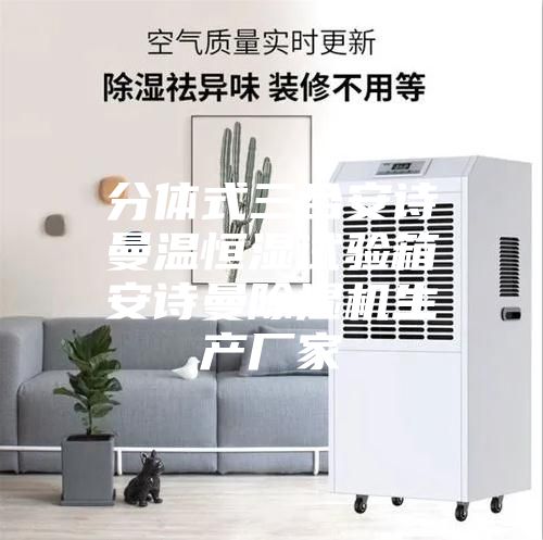 分体式三合安诗曼温恒湿试验箱安诗曼除湿机生产厂家