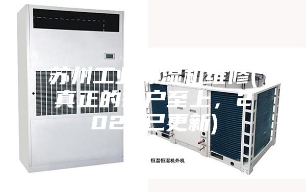 苏州工业除湿机维修(真正的客户至上，2023已更新)