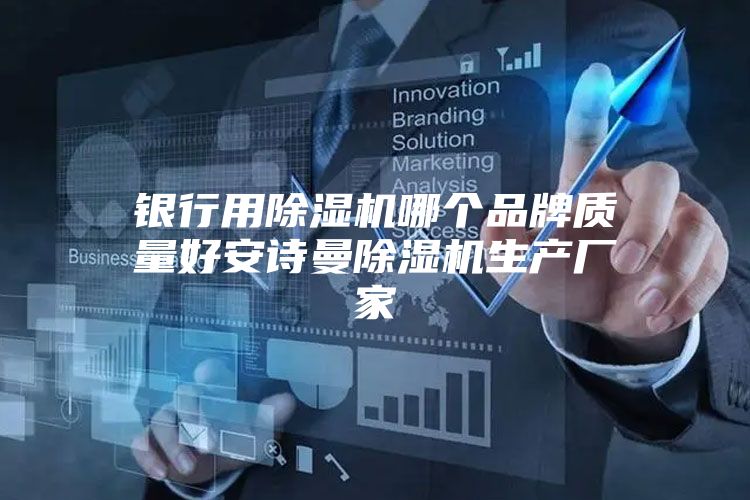 银行用除湿机哪个品牌质量好安诗曼除湿机生产厂家