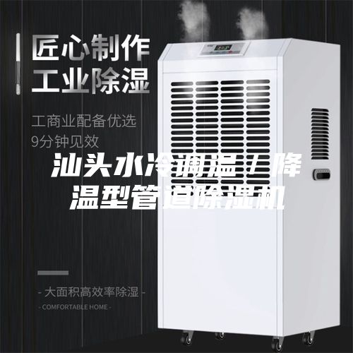 汕头水冷调温／降温型管道除湿机