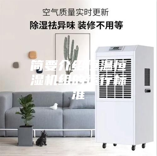 简要介绍恒温恒湿机组的运行标准