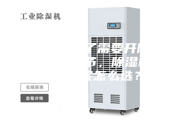 南方又到了需要开除湿机的季节，除湿机到底应该怎么选？