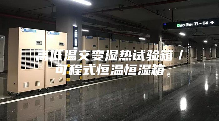 高低温交变湿热试验箱/可程式恒温恒湿箱