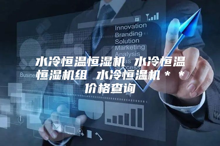 水冷恒温恒湿机 水冷恒温恒湿机组 水冷恒温机**价格查询