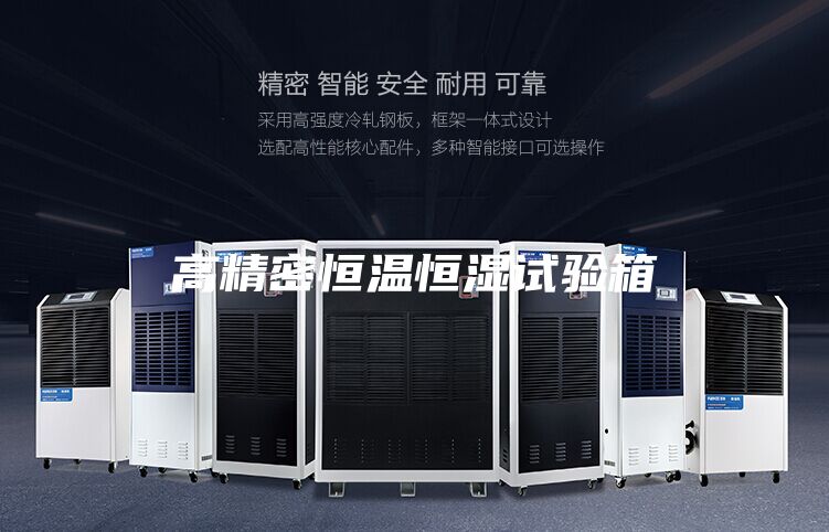 高精密恒温恒湿试验箱