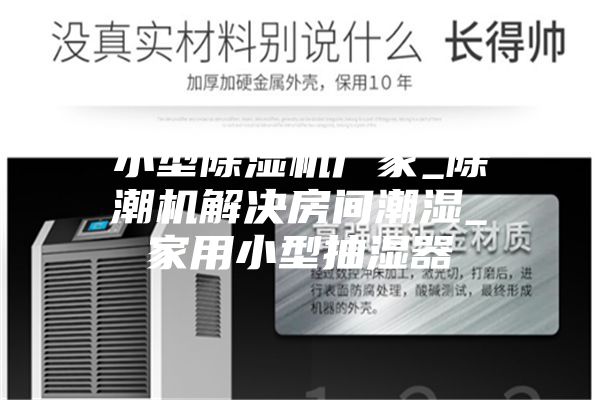小型除湿机厂家_除潮机解决房间潮湿_家用小型抽湿器