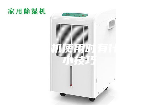 除湿机使用时有什么小技巧