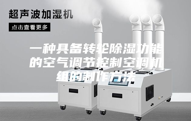 一种具备转轮除湿功能的空气调节控制空调机组的制作方法