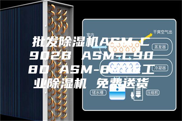 批发除湿机ASM-C902B ASM-C908D ASM-890E工业除湿机 免费送货