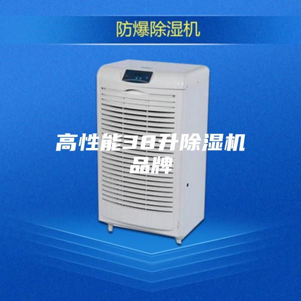 高性能38升除湿机品牌