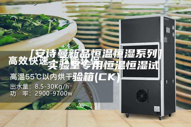 [安诗曼新品恒温恒湿系列]  实验室专用恒温恒湿试验箱(CK)