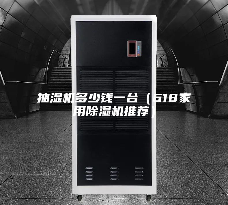 抽湿机多少钱一台（618家用除湿机推荐）