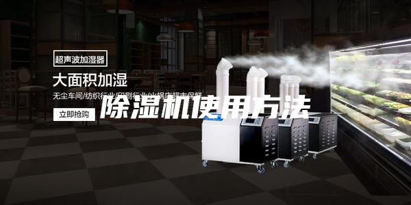 除湿机使用方法