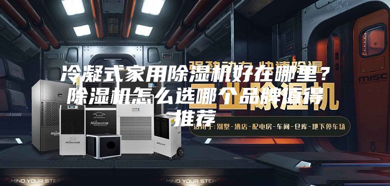 冷凝式家用除湿机好在哪里?除湿机怎么选哪个品牌值得推荐