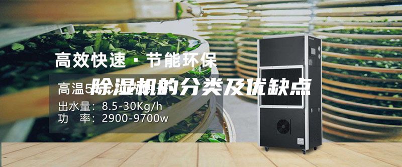 除湿机的分类及优缺点