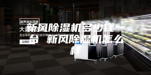 新风除湿机多少钱一台 新风除湿机怎么样