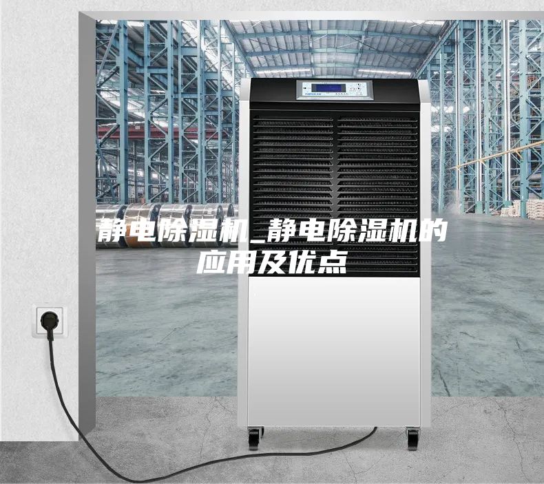 静电除湿机_静电除湿机的应用及优点
