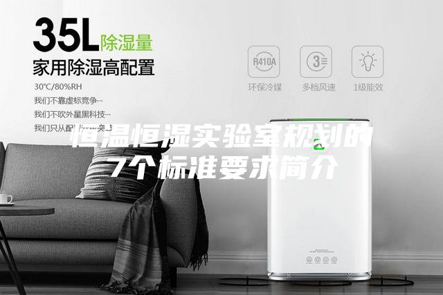 恒温恒湿实验室规划的7个标准要求简介