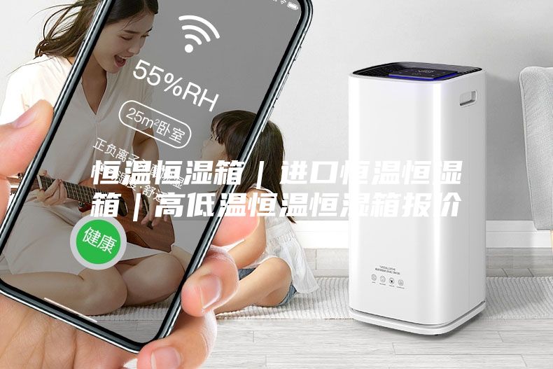 恒温恒湿箱|进口恒温恒湿箱|高低温恒温恒湿箱报价