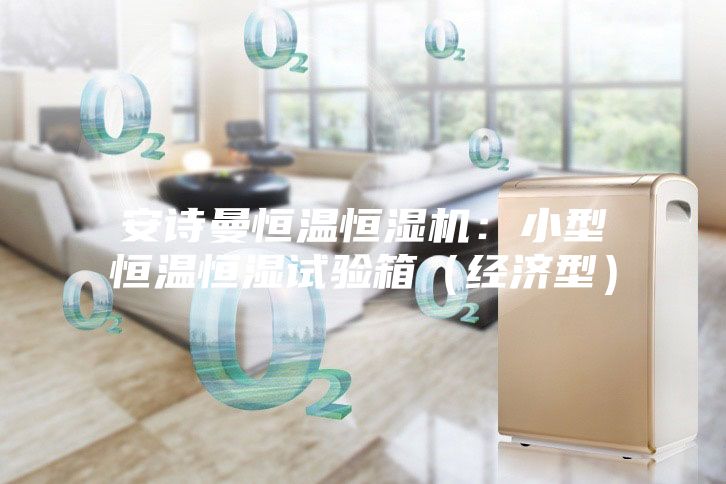 安诗曼恒温恒湿机：小型恒温恒湿试验箱（经济型）