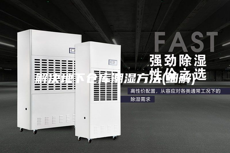 解决地下仓库潮湿方法(细解)