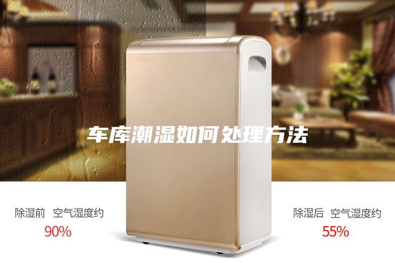 车库潮湿如何处理方法