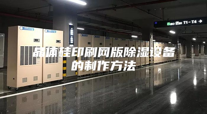 晶体硅印刷网版除湿设备的制作方法