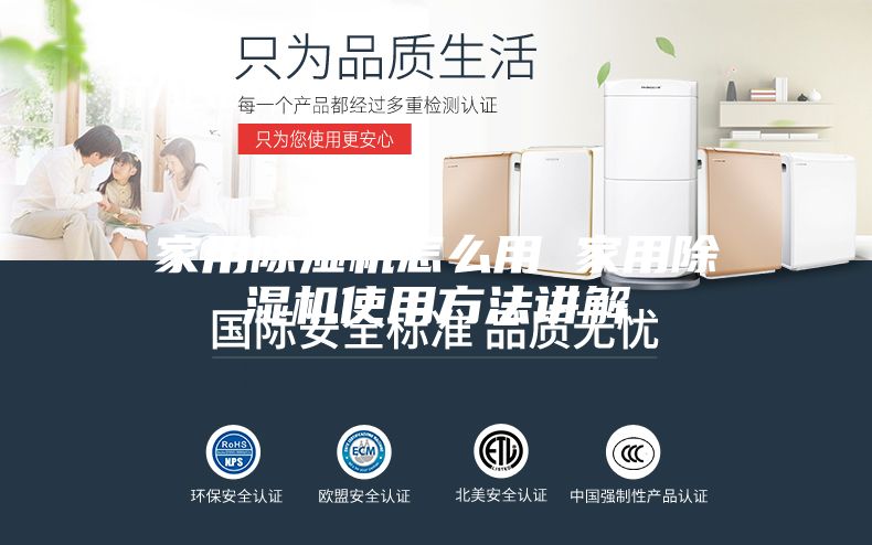 家用除湿机怎么用 家用除湿机使用方法讲解