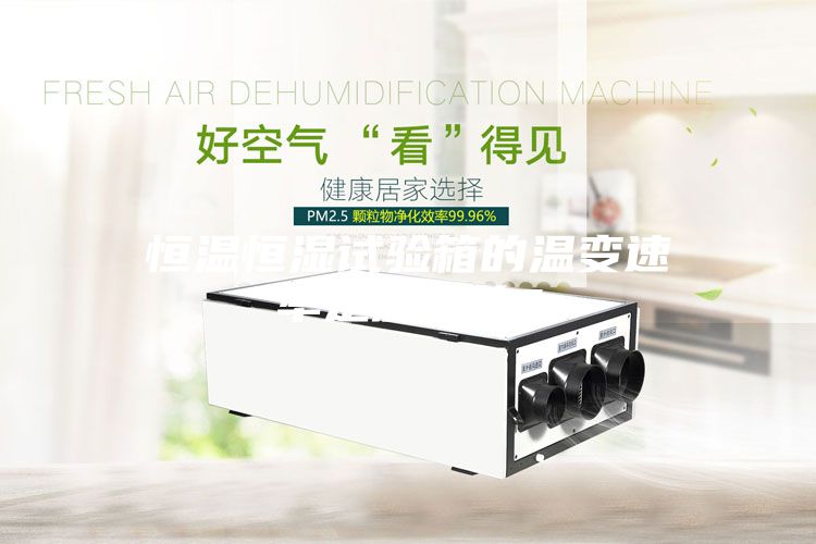 恒温恒湿试验箱的温变速率是怎样的?