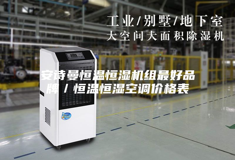安诗曼恒温恒湿机组最好品牌／恒温恒湿空调价格表