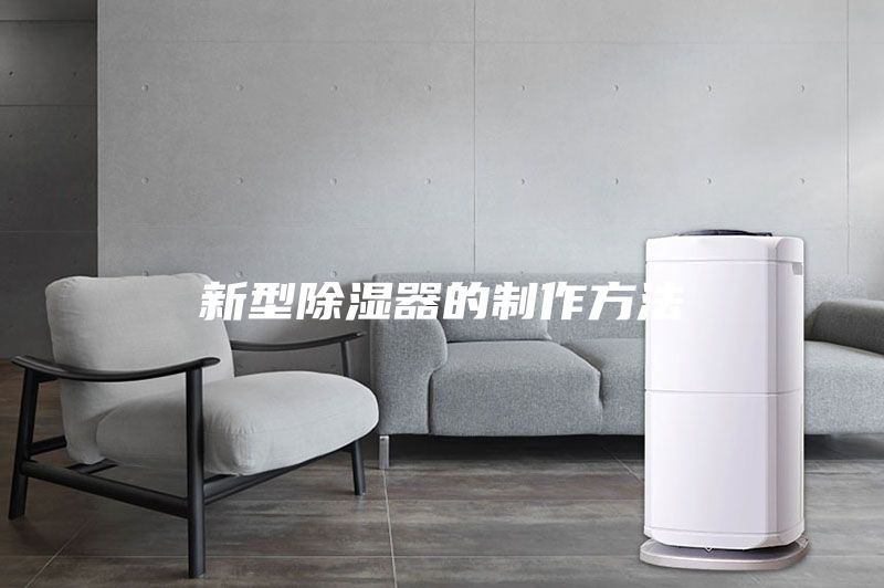 新型除湿器的制作方法
