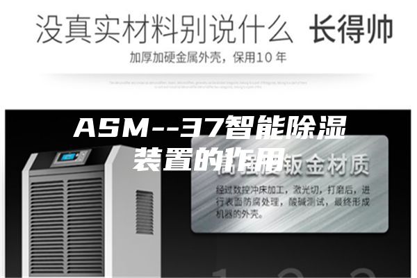 ASM--37智能除湿装置的作用