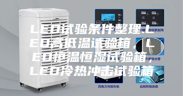 LED试验条件整理.LED高低温试验箱,LED恒温恒湿试验箱,LED冷热冲击试验箱