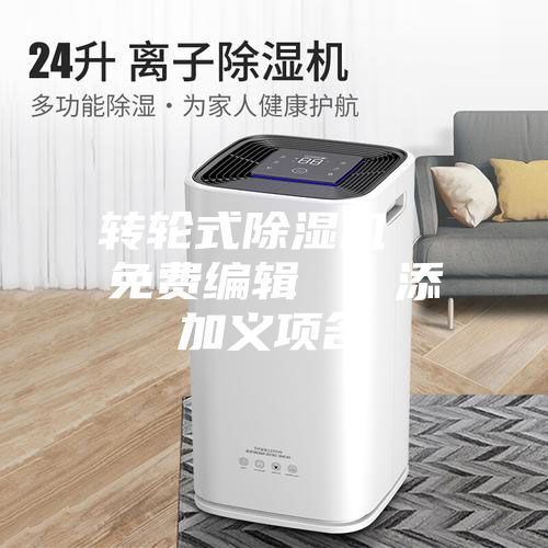 转轮式除湿机  免费编辑   添加义项名