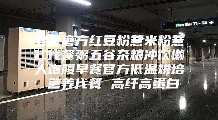 老金磨方红豆粉薏米粉薏仁代餐粥五谷杂粮冲饮懒人饱腹早餐官方低温烘培 营养代餐 高纤高蛋白
