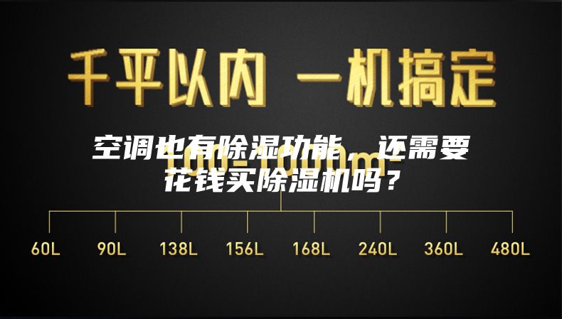 空调也有除湿功能，还需要花钱买除湿机吗？