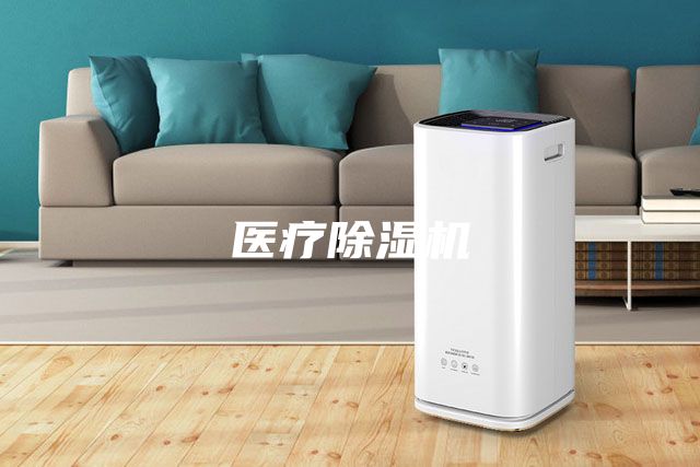 医疗除湿机