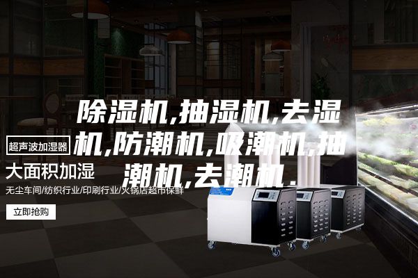 除湿机,抽湿机,去湿机,防潮机,吸潮机,抽潮机,去潮机．